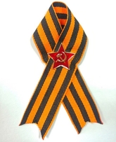 День защитника Отечества - Георгиевская лента со значком