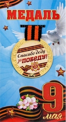 Военные и летчики - Медаль на открытке 9 мая