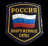 Военные и спецназ - Шеврон Вооруженных Сил РФ