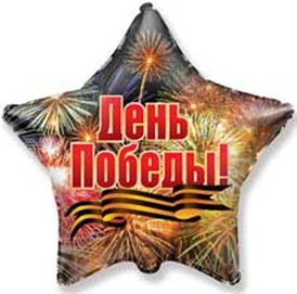 Воздушный шар День Победы